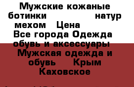 Мужские кожаные ботинки camel active(натур мехом › Цена ­ 8 000 - Все города Одежда, обувь и аксессуары » Мужская одежда и обувь   . Крым,Каховское